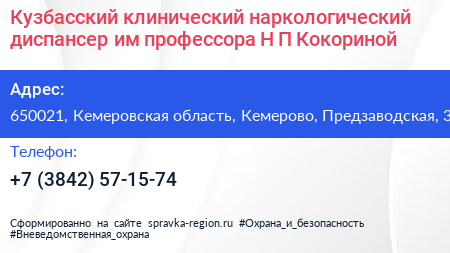 Кузбасский клинический наркологический диспансер им профессора Н П Кокориной - визитка