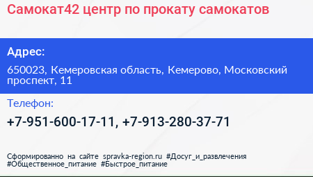 Самокат42 центр по прокату самокатов - визитка