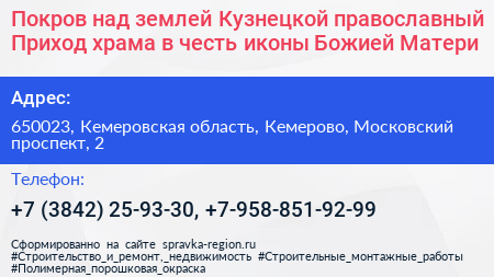 Покров над землей Кузнецкой православный Приход храма в честь иконы Божией Матери - визитка