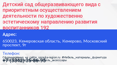 Детский сад общеразвивающего вида с приоритетным осуществлением деятельности по художественно эстетическому направлению развития воспитанников 192 - визитка