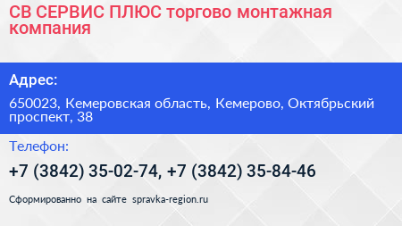 СВ СЕРВИС ПЛЮС торгово монтажная компания - визитка