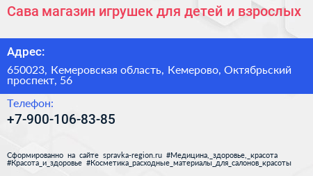 Сава магазин игрушек для детей и взрослых - визитка