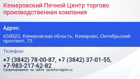 Кемеровский Печной Центр торгово производственная компания - визитка