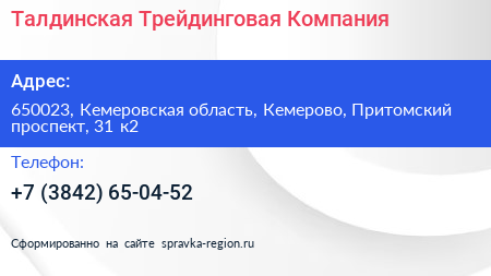 Талдинская Трейдинговая Компания - визитка