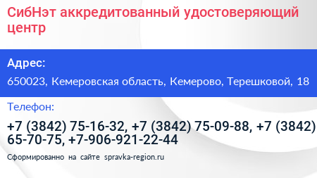 СибНэт аккредитованный удостоверяющий центр - визитка