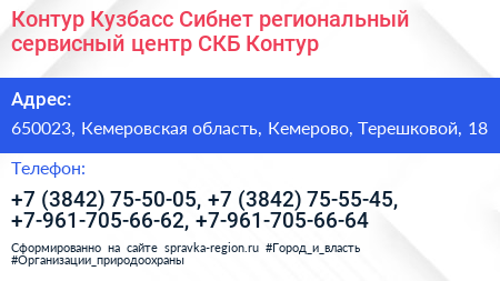 Контур Кузбасс Сибнет региональный сервисный центр СКБ Контур - визитка