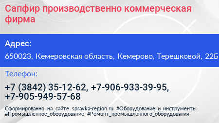 Сапфир производственно коммерческая фирма - визитка