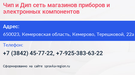 Нажмите, чтобы скачать визитку Чип и Дип сеть магазинов приборов и электронных компонентов - визитка
