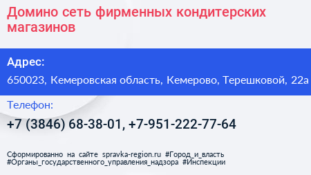 Домино сеть фирменных кондитерских магазинов - визитка