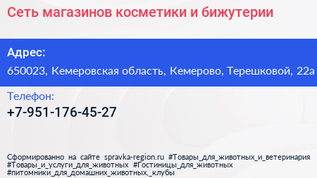 Нажмите, чтобы скачать визитку Сеть магазинов косметики и бижутерии - визитка