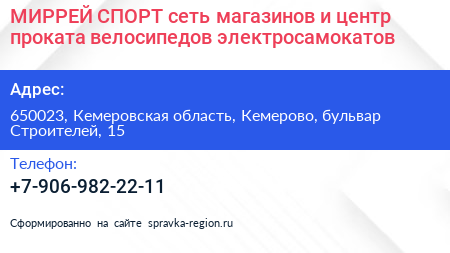 Нажмите, чтобы скачать визитку МИРРЕЙ СПОРТ сеть магазинов и центр проката велосипедов электросамокатов - визитка