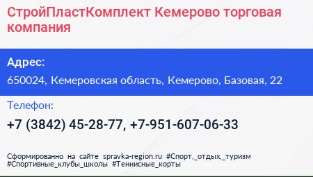 СтройПластКомплект Кемерово торговая компания - визитка
