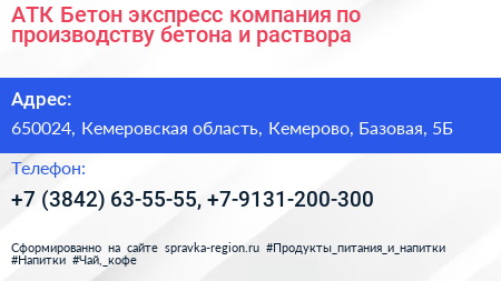 АТК Бетон экспресс компания по производству бетона и раствора - визитка