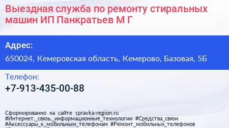 Выездная служба по ремонту стиральных машин ИП Панкратьев М Г  - визитка