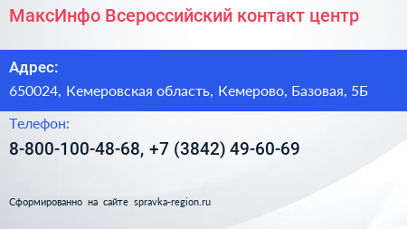МаксИнфо Всероссийский контакт центр - визитка