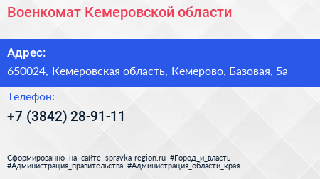 Нажмите, чтобы скачать визитку Военкомат Кемеровской области - визитка