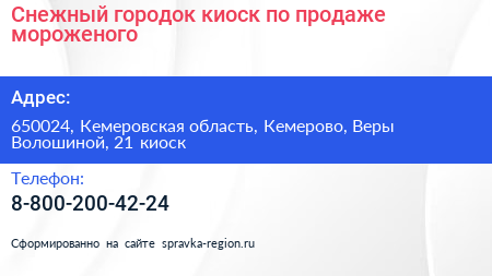 Снежный городок киоск по продаже мороженого - визитка