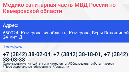 Медико санитарная часть МВД России по Кемеровской области - визитка