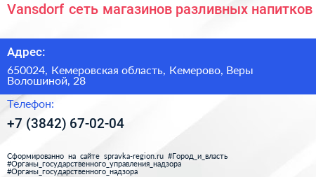 Vansdorf сеть магазинов разливных напитков - визитка