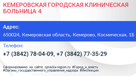 КЕМЕРОВСКАЯ ГОРОДСКАЯ КЛИНИЧЕСКАЯ БОЛЬНИЦА 4 - визитка