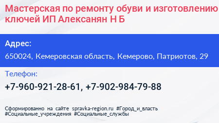 Мастерская по ремонту обуви и изготовлению ключей ИП Алексанян Н Б  - визитка