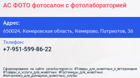 Нажмите, чтобы скачать визитку АС ФОТО фотосалон с фотолабораторией - визитка