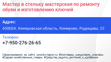 Мастер в стельку мастерская по ремонту обуви и изготовлению ключей - визитка