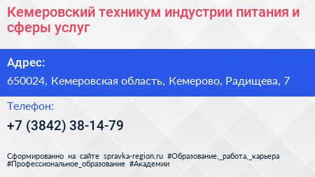 Кемеровский техникум индустрии питания и сферы услуг - визитка