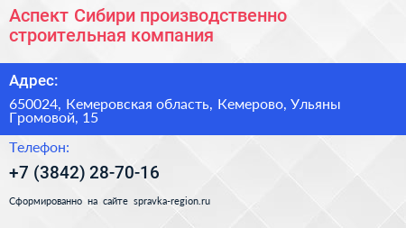 Аспект Сибири производственно строительная компания - визитка