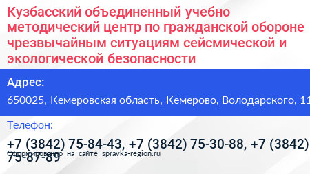 Кузбасский объединенный учебно методический центр по гражданской обороне чрезвычайным ситуациям сейсмической и экологической безопасности - визитка