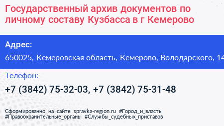 Государственный архив документов по личному составу Кузбасса в г Кемерово - визитка