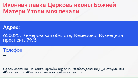 Иконная лавка Церковь иконы Божией Матери Утоли моя печали - визитка