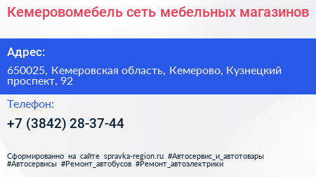 Кемеровомебель сеть мебельных магазинов - визитка