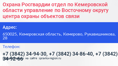 Охрана Росгвардии отдел по Кемеровской области управление по Восточному округу центра охраны объектов связи - визитка