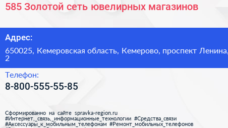 585 Золотой сеть ювелирных магазинов - визитка