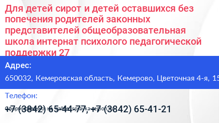 Для детей сирот и детей оставшихся без попечения родителей законных представителей общеобразовательная школа интернат психолого педагогической поддержки 27 - визитка