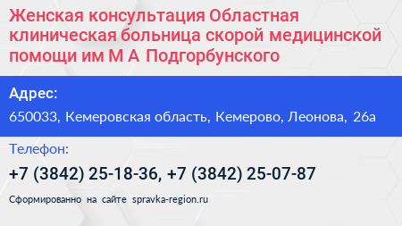 Женская консультация Областная клиническая больница скорой медицинской помощи им М А Подгорбунского - визитка
