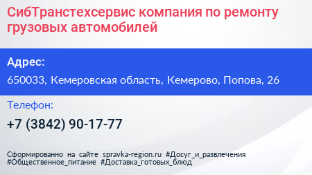 СибТранстехсервис компания по ремонту грузовых автомобилей - визитка