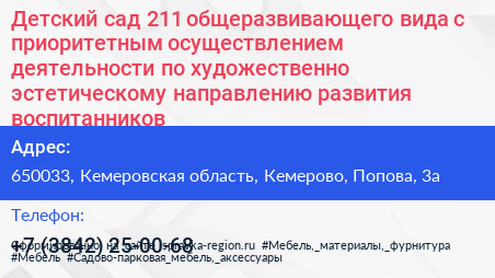 Детский сад 211 общеразвивающего вида с приоритетным осуществлением деятельности по художественно эстетическому направлению развития воспитанников - визитка