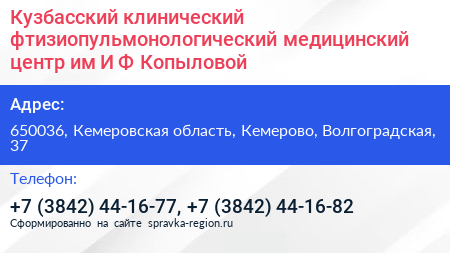 Кузбасский клинический фтизиопульмонологический медицинский центр им И Ф Копыловой - визитка