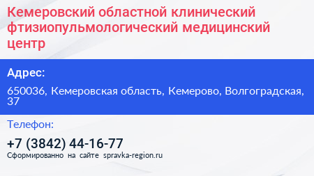 Кемеровский областной клинический фтизиопульмологический медицинский центр - визитка