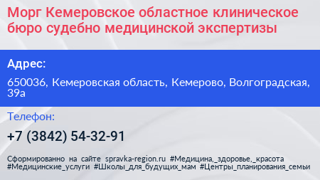 Морг Кемеровское областное клиническое бюро судебно медицинской экспертизы - визитка