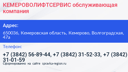 КЕМЕРОВОЛИФТСЕРВИС обслуживающая компания - визитка