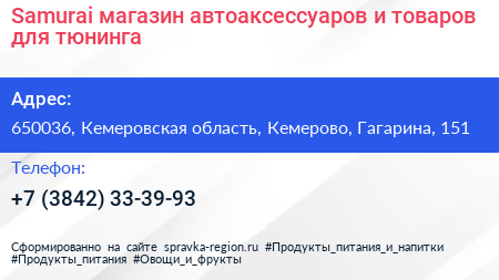 Samurai магазин автоаксессуаров и товаров для тюнинга - визитка
