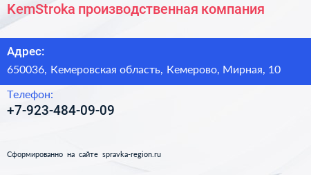 Нажмите, чтобы скачать визитку KemStroka производственная компания - визитка