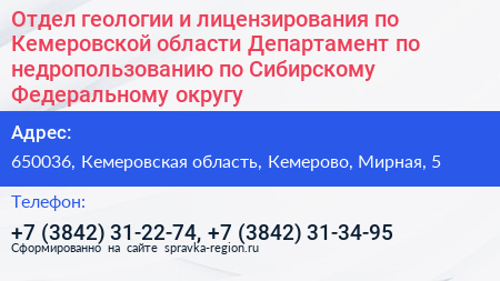 Отдел геологии и лицензирования по Кемеровской области Департамент по недропользованию по Сибирскому Федеральному округу - визитка