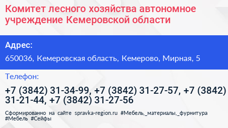 Нажмите, чтобы скачать визитку Комитет лесного хозяйства автономное учреждение Кемеровской области - визитка