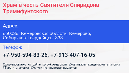 Храм в честь Святителя Спиридона Тримифунтского - визитка
