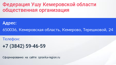 Федерация Ушу Кемеровской области общественная организация - визитка
