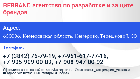 BEBRAND агентство по разработке и защите брендов - визитка